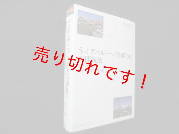 画像1: ネオアパルトヘイト都市の空間統治―南アフリカの民間都市再開発と移民社会　宮内洋平 (1)
