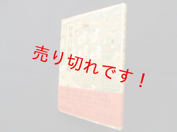 画像1: 日本の伝統芸能　本田安次 (1)