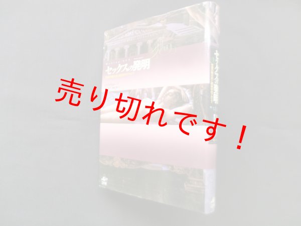 画像1: セックスの発明　トマス・ラカー/高井宏子 他訳 (1)