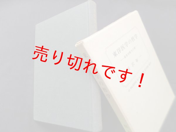 画像1: 東洋医学の哲学―最高判断力の書　桜沢如一 (1)