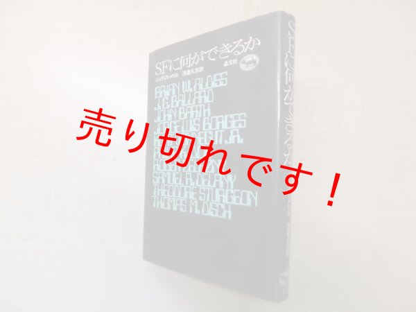 画像1: SFに何ができるか　ジュディス・メリル/浅倉久志 訳 (1)