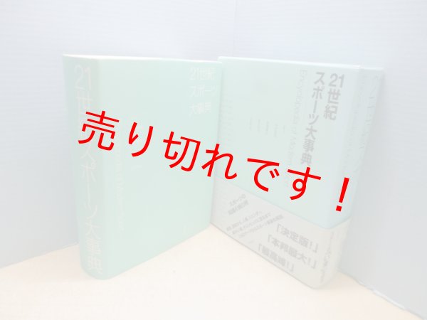 画像1: 21世紀スポーツ大事典―Encyclopedia of Modern Sport　中村敏雄 他編 (1)