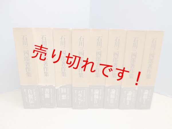 画像1: 石川三四郎著作集　全8冊揃　大沢正道 編 (1)