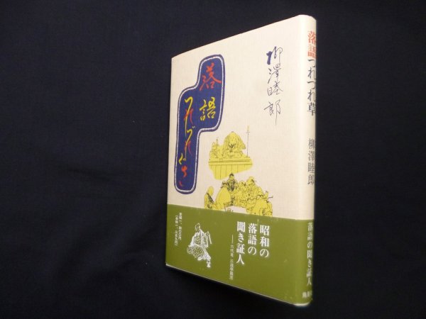画像1: 落語つれづれぐさ　柳沢睦郎 (1)