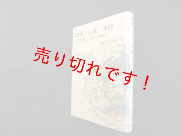画像1: 戦後・小説・沖縄―文学が語る「島」の現実　加藤宏 他編 (1)