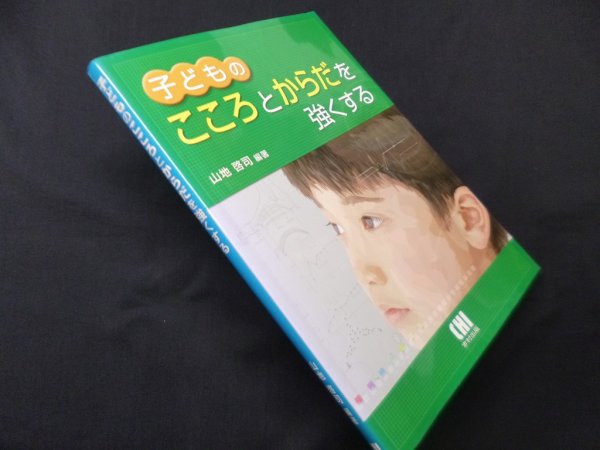 画像1: 子どものこころとからだを強くする　山地啓司 (1)