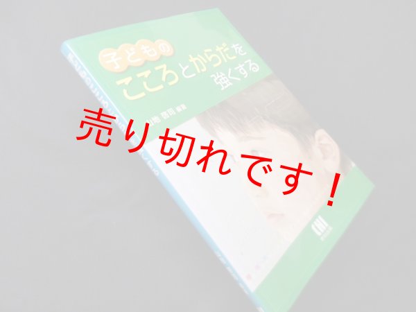 画像1: 子どものこころとからだを強くする　山地啓司 (1)
