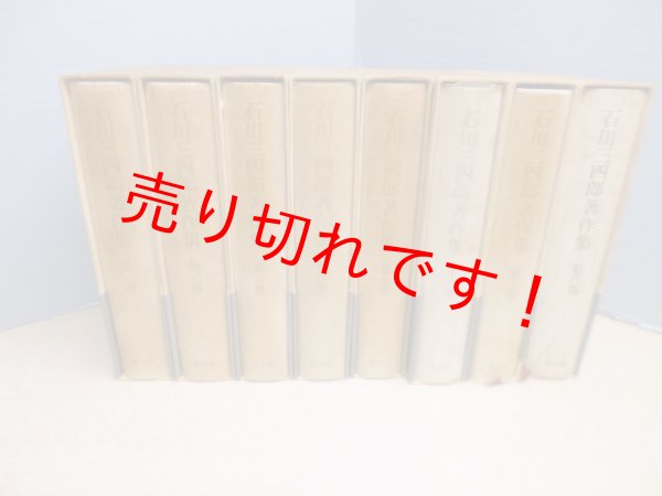 画像2: 石川三四郎著作集　全8冊揃　大沢正道 編 (2)