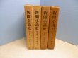 画像1: 新聞小説史　全4冊揃　高木健夫 (1)