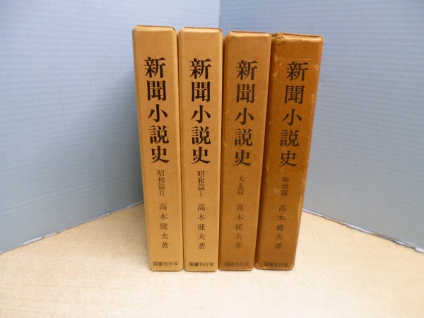 画像1: 新聞小説史　全4冊揃　高木健夫 (1)