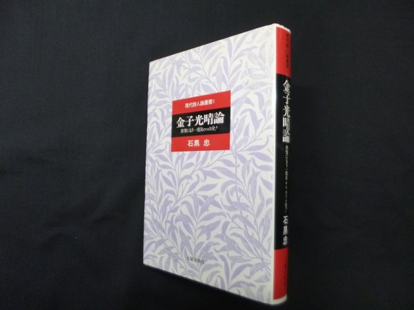画像1: 金子光晴論―世界にもう一度Revoltを！（現代詩人論叢書）　石黒忠 (1)