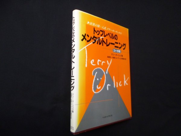 画像1: 世界の第一人者テリー・オーリックの　トップレベルのメンタルトレーニング （コーチ用） (1)