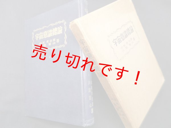 画像1: 宇宙意識総論 (宙光道全書〈第1巻〉)　中村資市郎/川島寛山 (1)