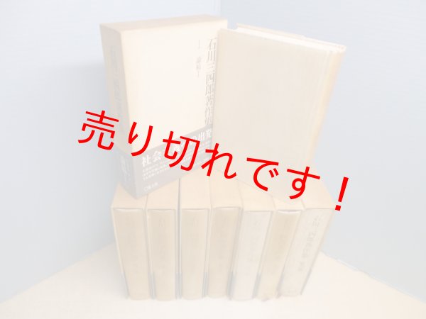 画像3: 石川三四郎著作集　全8冊揃　大沢正道 編 (3)