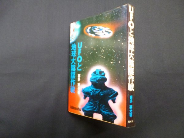 画像1: UFOと地球大陰謀作戦　喜多要光 (1)
