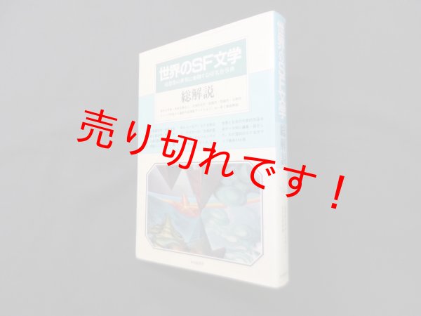 画像1: 世界のSF文学・総解説―超想像の世界に飛翔するSF名作辞典 改訂版 (1)