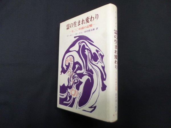 画像1: 霊の生まれ変わり―700年前の記憶　アーサー・ガーダム/田中清太郎 訳 (1)