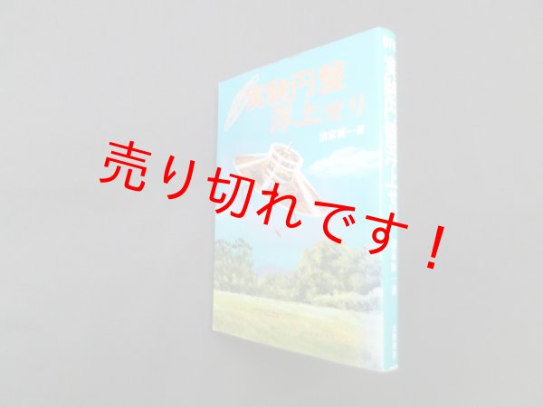 画像1: 実験円盤浮上せり　清家新一 (1)