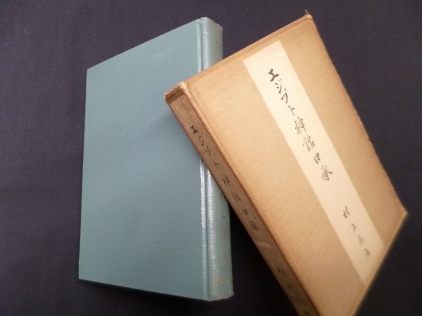 画像1: エジプト神話口承　村上光彦 (1)