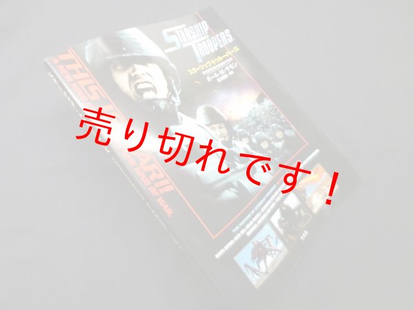 画像1: スターシップ・トゥルーパーズ―新世紀架空戦記映画製作全史　ポール・M. サモン/品川四郎 編訳 (1)