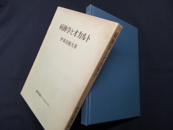 画像1: 病跡学とオカルト　伊東高麗夫 (1)