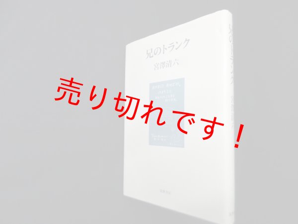 画像1: 兄のトランク　宮沢清六 (1)