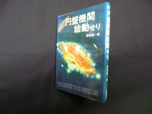 画像1: 円盤機関始動せり　清家新一 (1)