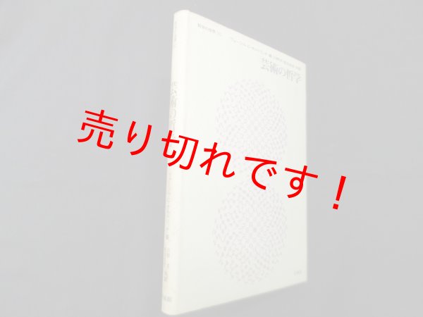 画像1: 芸術の哲学　哲学の世界10　ヴァージル・C.オルドリッチ/川野洋 他訳 (1)