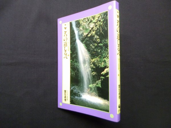画像1: こころの道しるべ―時代と心の不安にこたえる(現代仏教選書 1)　室生貞信 (1)