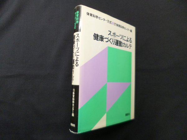 画像1: スポーツによる健康づくり運動カルテ―体育科学センター方式　体育科学センター 編 (1)