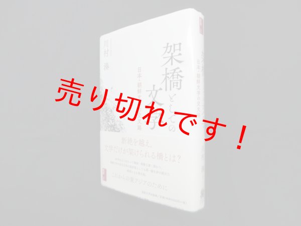 画像1: 架橋としての文学―日本・朝鮮文学の交叉路 (対抗言論叢書 2)　川村湊 (1)