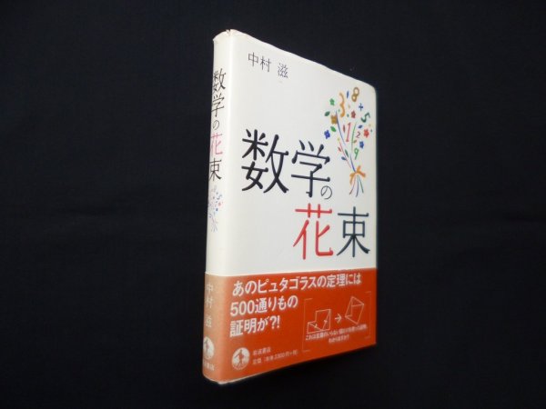 画像1: 数学の花束　中村滋 (1)