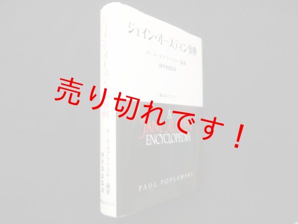 画像1: ジェイン・オースティン事典　ポール・ポプラウスキー/向井秀忠 監訳 (1)