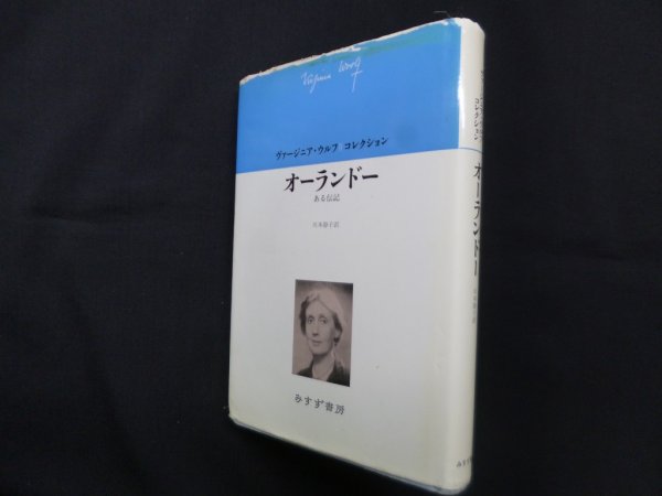 画像1: オーランドー―ある伝記(ヴァージニア・ウルフ・コレクション)　川本静子 訳 (1)
