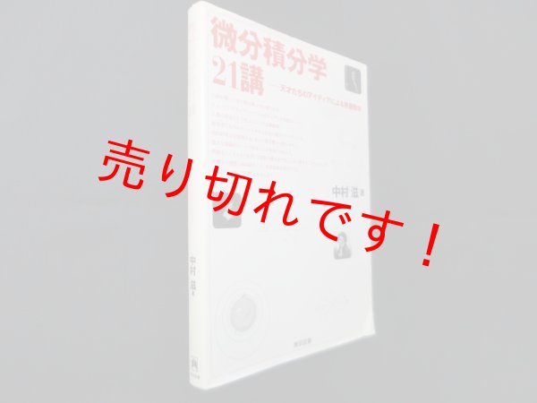 画像1: 微分積分学21講―天才たちのアイディアによる教養数学　中村滋 (1)