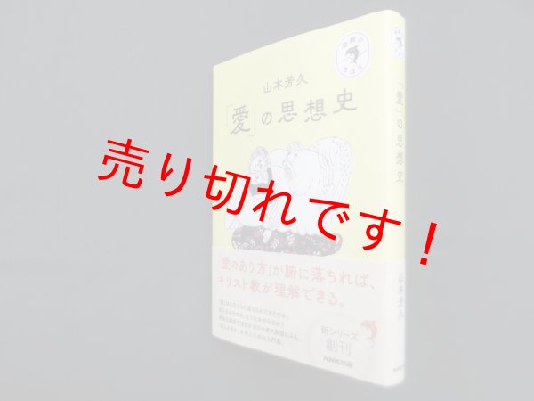 画像1: 「愛」の思想史 （宗教のきほん）　山本芳久 (1)