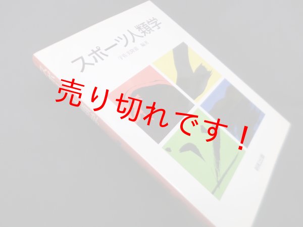 画像1: スポーツ人類学　宇佐美隆憲 (1)