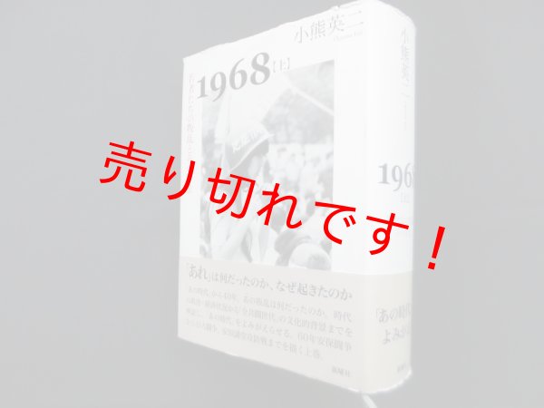 画像1: 1968〈上〉若者たちの叛乱とその背景　小熊英二 (1)