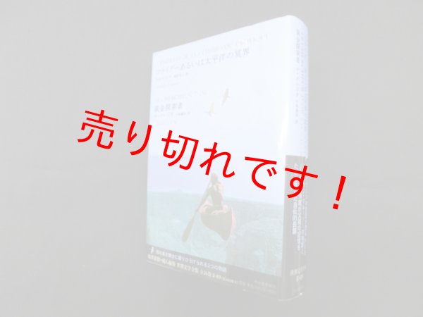 画像1: フライデーあるいは太平洋の冥界／黄金探索者（池澤夏樹=個人編集 世界文学全集 2-09）　トゥルニエ 他/榊原晃三 他訳 (1)