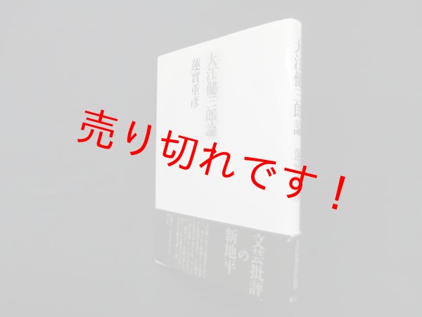 画像1: 大江健三郎論　蓮實重彦 (1)