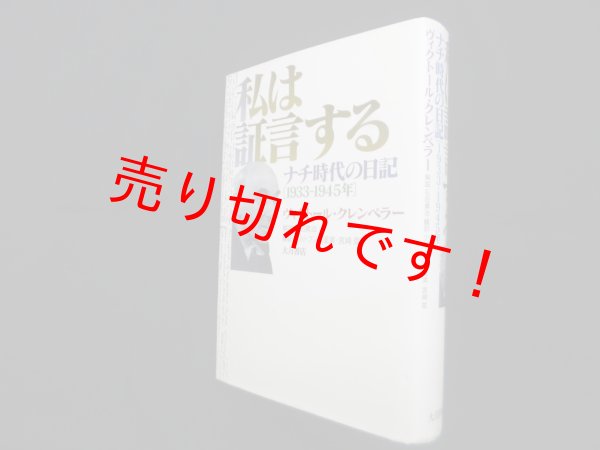 画像1: 私は証言する―時代の日記1933-1945年　ヴィクトール・クレンペラ/石田勇治 解説/小川-フンケ里美 他訳 (1)