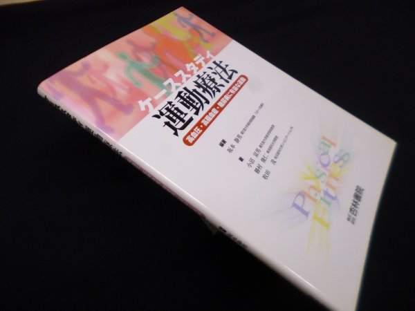 画像1: ケーススタディ運動療法―高血圧・高脂血症・糖尿病に有益な運動　坂本静男 編著/小沼富男 他著 (1)