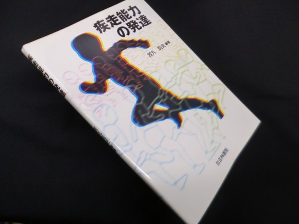 画像1: 疾走能力の発達　宮丸凱史 (1)