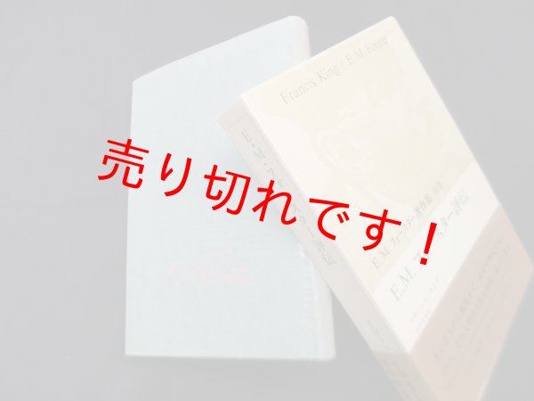 画像1: E.M.フォースター評伝 (E.M.フォースター著作集 別巻)　フランシス・キング/辻井忠男 訳 (1)