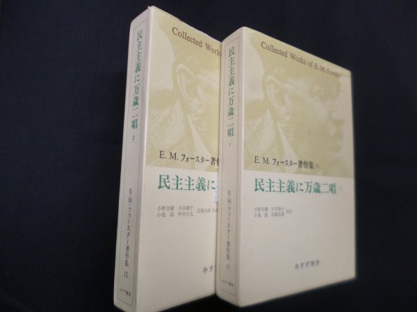 画像1: 民主主義に万歳二唱〈1・2〉 (E.M.フォースター著作集 11,12)　2冊セット　E.M.フォースター/小野寺健 他訳 (1)