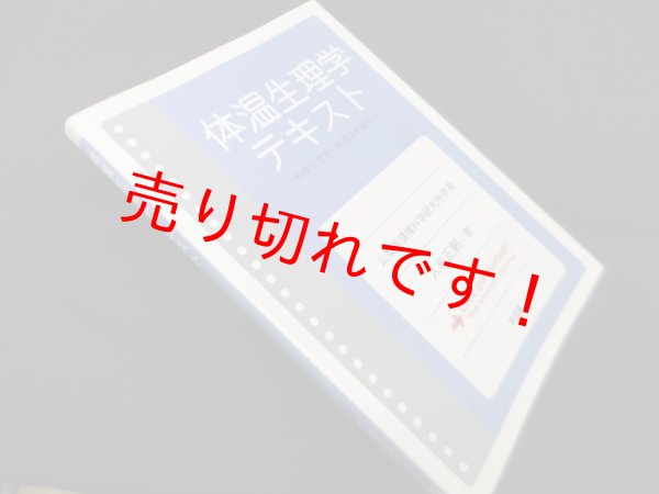 画像1: 体温生理学テキスト　入來正躬 (1)