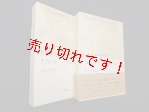 画像1: アビンジャー・ハーヴェスト〈1・2〉 (E.M.フォースター著作集 9,10)　2冊セット　E.M.フォースター/小野寺健 他訳 (1)
