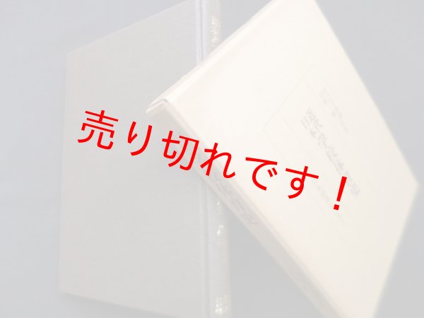 画像1: 近代日本学校体育史　竹之下休蔵, 岸野雄三 (1)