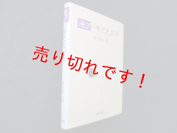 画像1: 遊びの歴史民族学　寒川恒夫 (1)