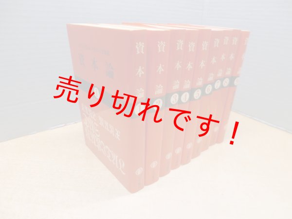 画像3: 資本論　マルクス=エンゲルス全集版　全9冊揃（国民文庫）　カール・マルクス/岡崎次郎 訳 (3)